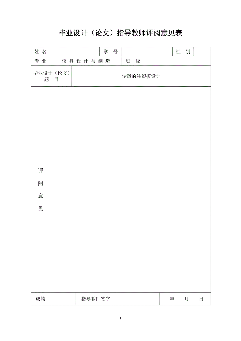 轮毂的注塑模设计毕业设计（论文）.doc_第3页