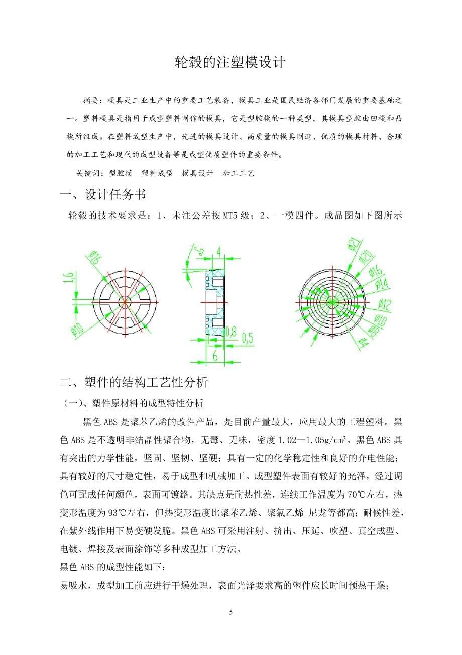 轮毂的注塑模设计毕业设计（论文）.doc_第5页