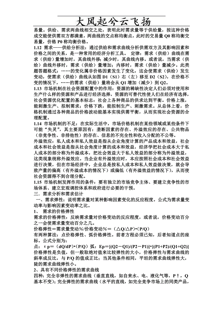 Mfiyky管理经济学知识点.doc_第3页