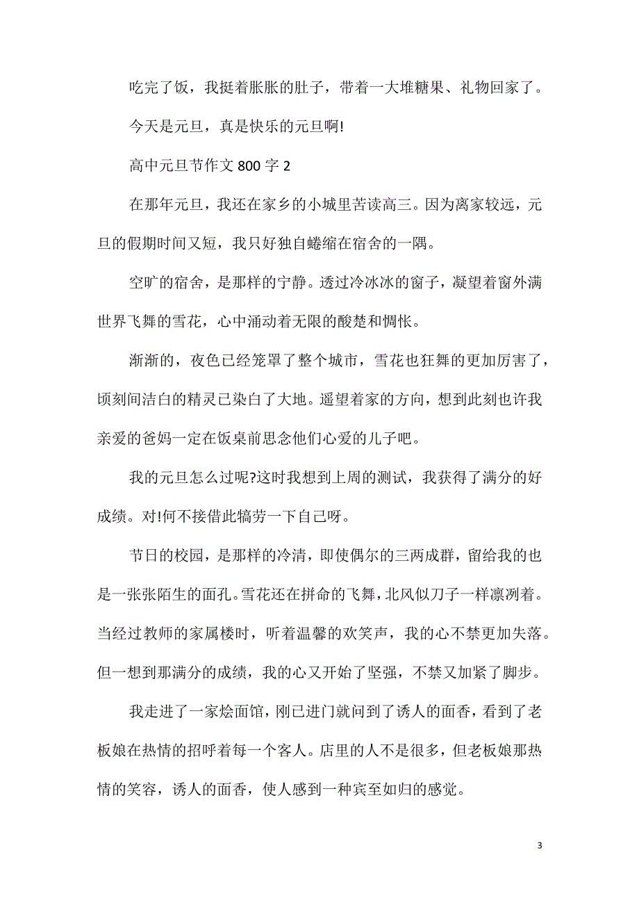 高中元旦节作文800字5篇_第3页