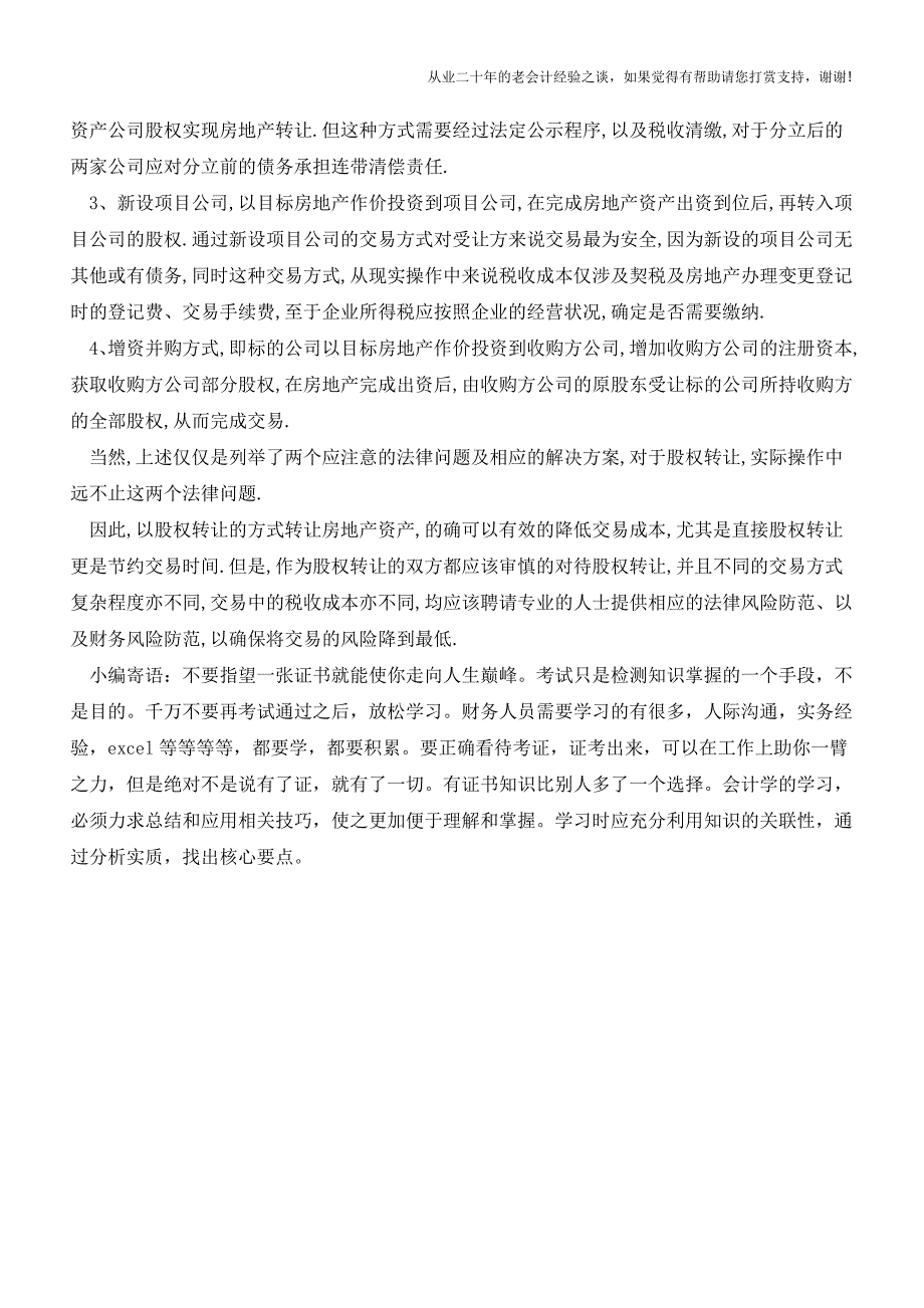 以股权转让的方式转让房地产资产-你所不知道的法律问题(附解决方案)【会计实务经验之谈】.doc_第3页