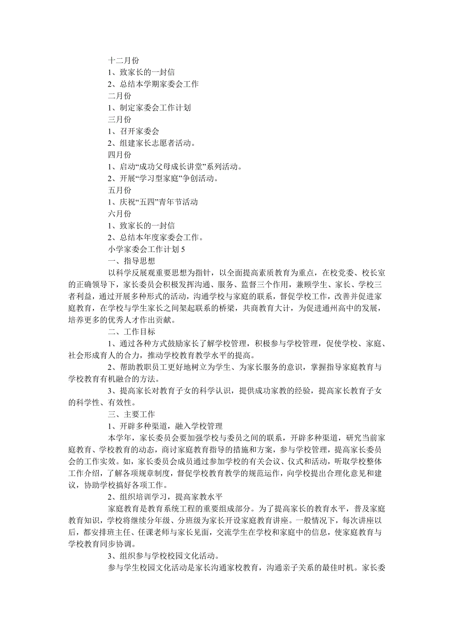 《小学家委会工作计划5篇》_第4页