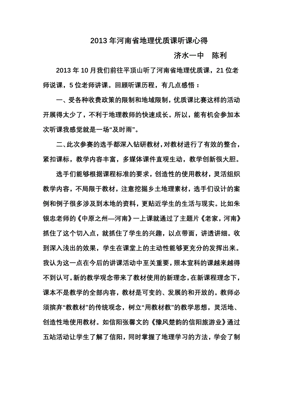 2013年河南省地理优质课听课心得.doc_第1页