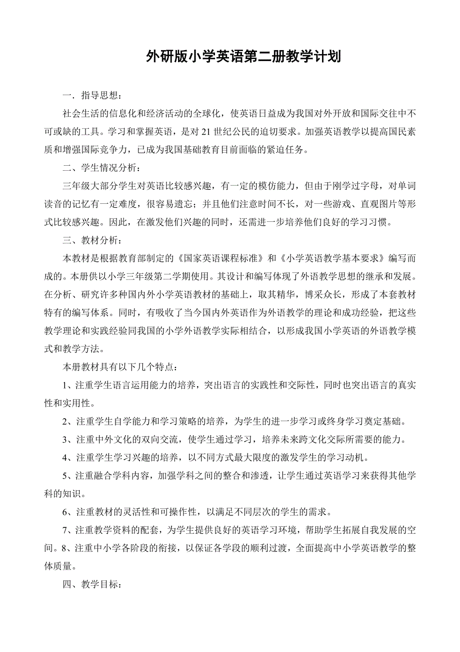 外研版小学英语二册教学计划第_第1页