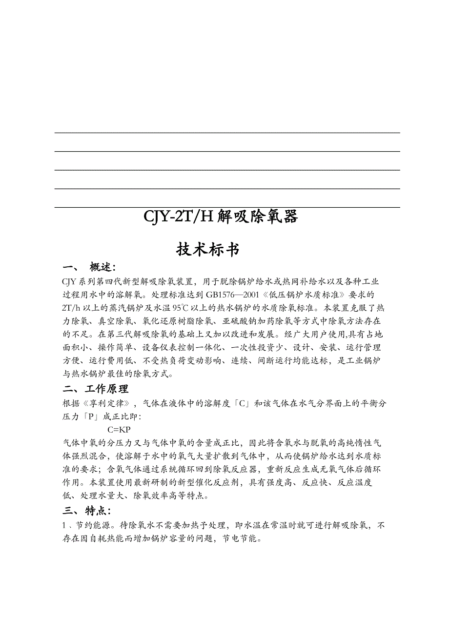 CJY-2解吸除氧器.doc_第1页