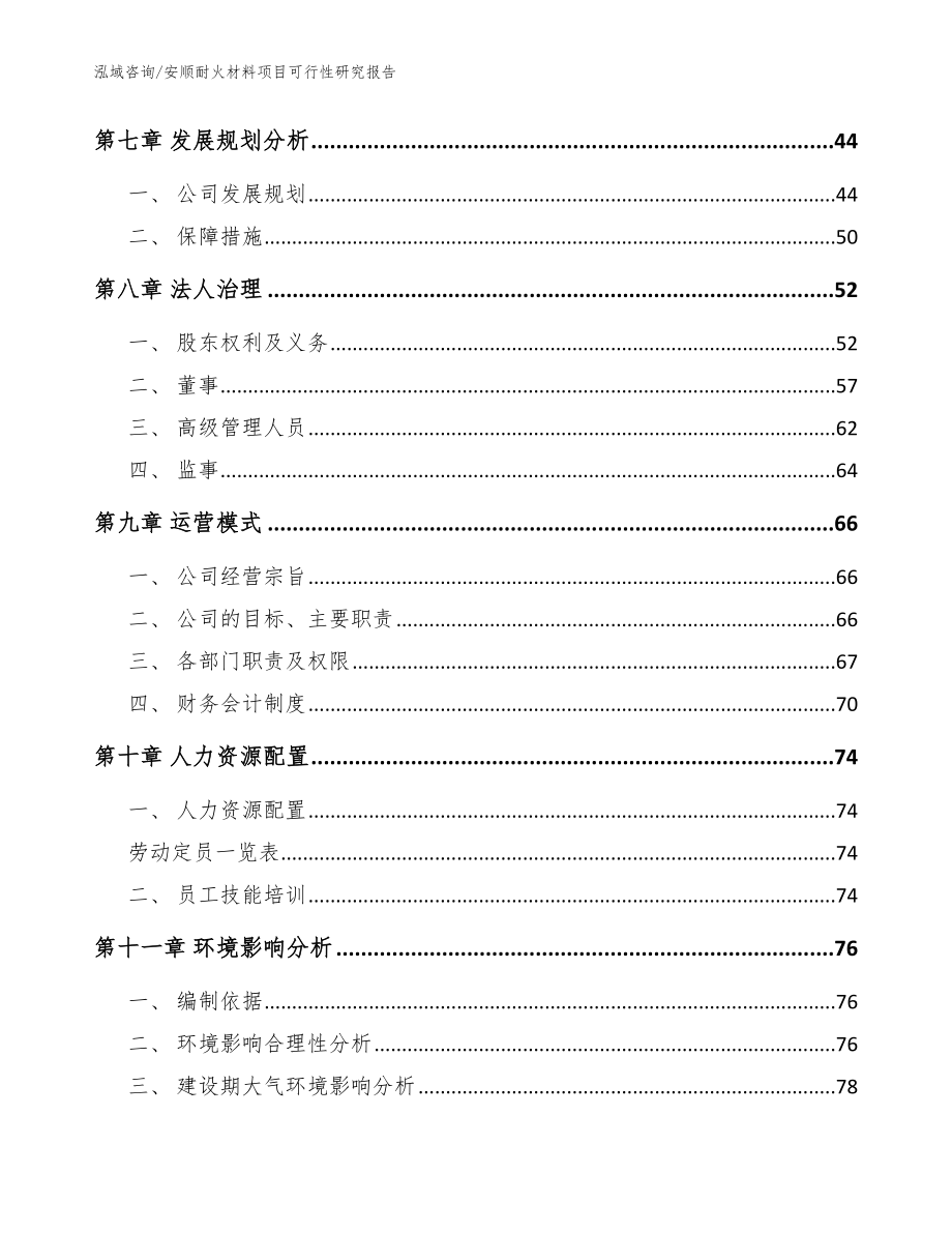 安顺耐火材料项目可行性研究报告_第3页