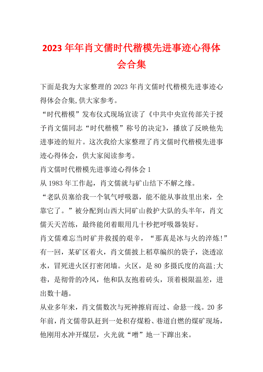 2023年年肖文儒时代楷模先进事迹心得体会合集_第1页