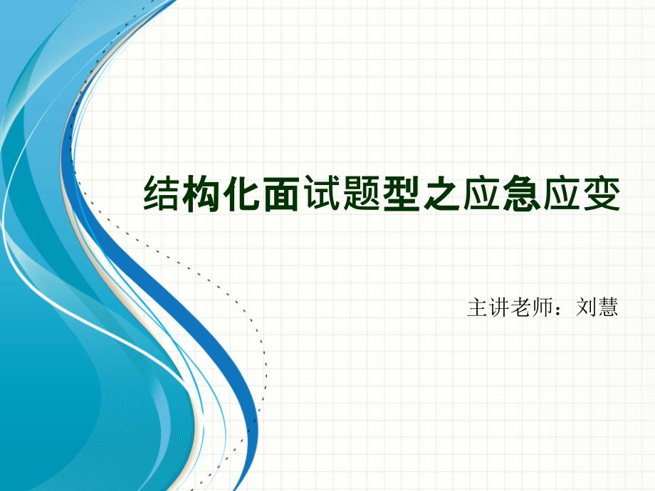 刘慧结构化面试之应急应变概要课件_第1页