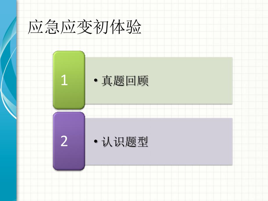 刘慧结构化面试之应急应变概要课件_第3页