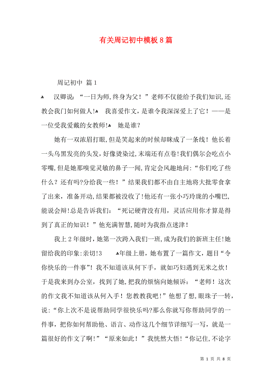 有关周记初中模板8篇_第1页