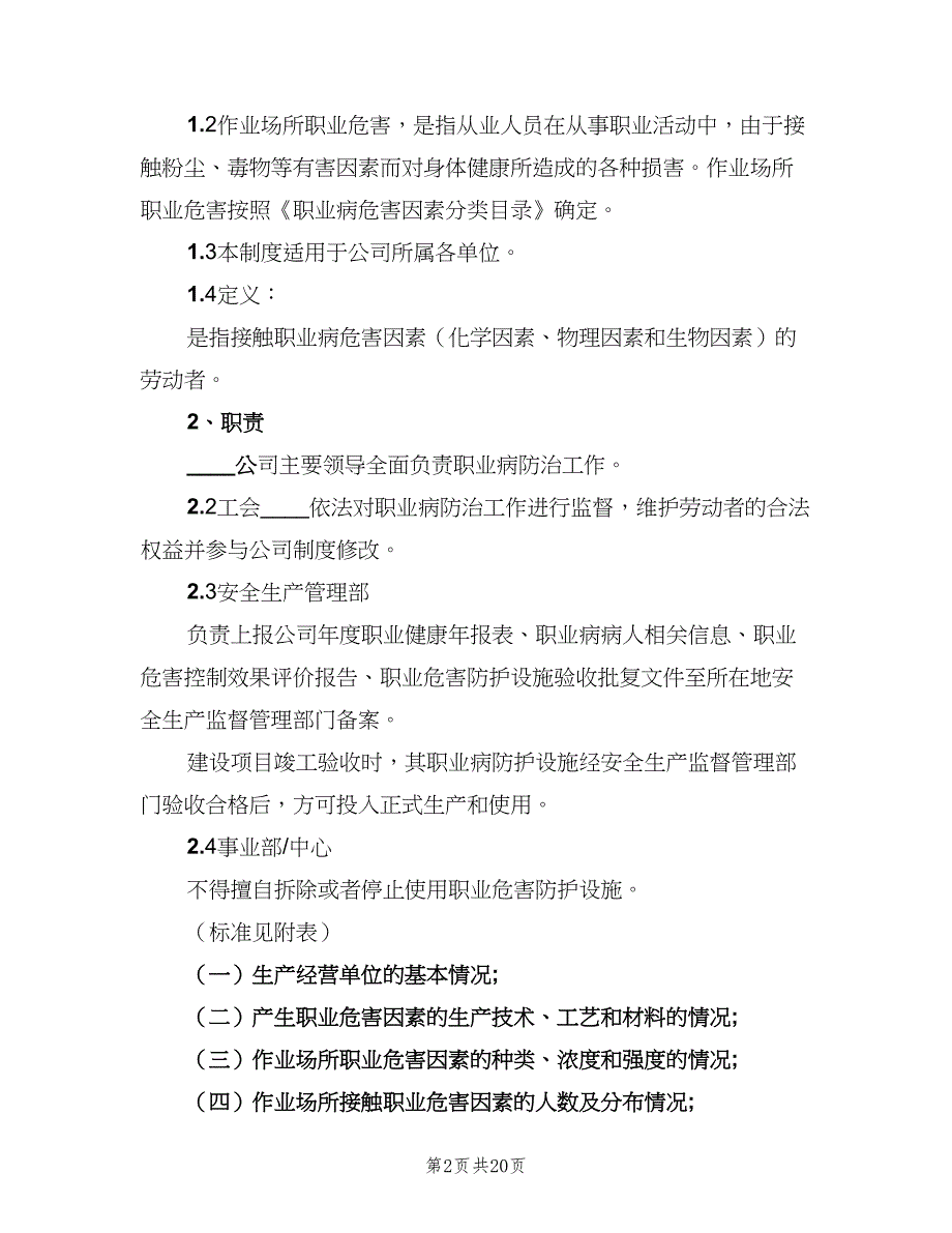 职业卫生管理制度范本（7篇）_第2页