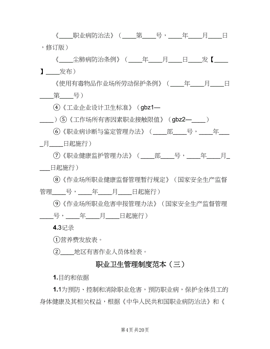 职业卫生管理制度范本（7篇）_第4页