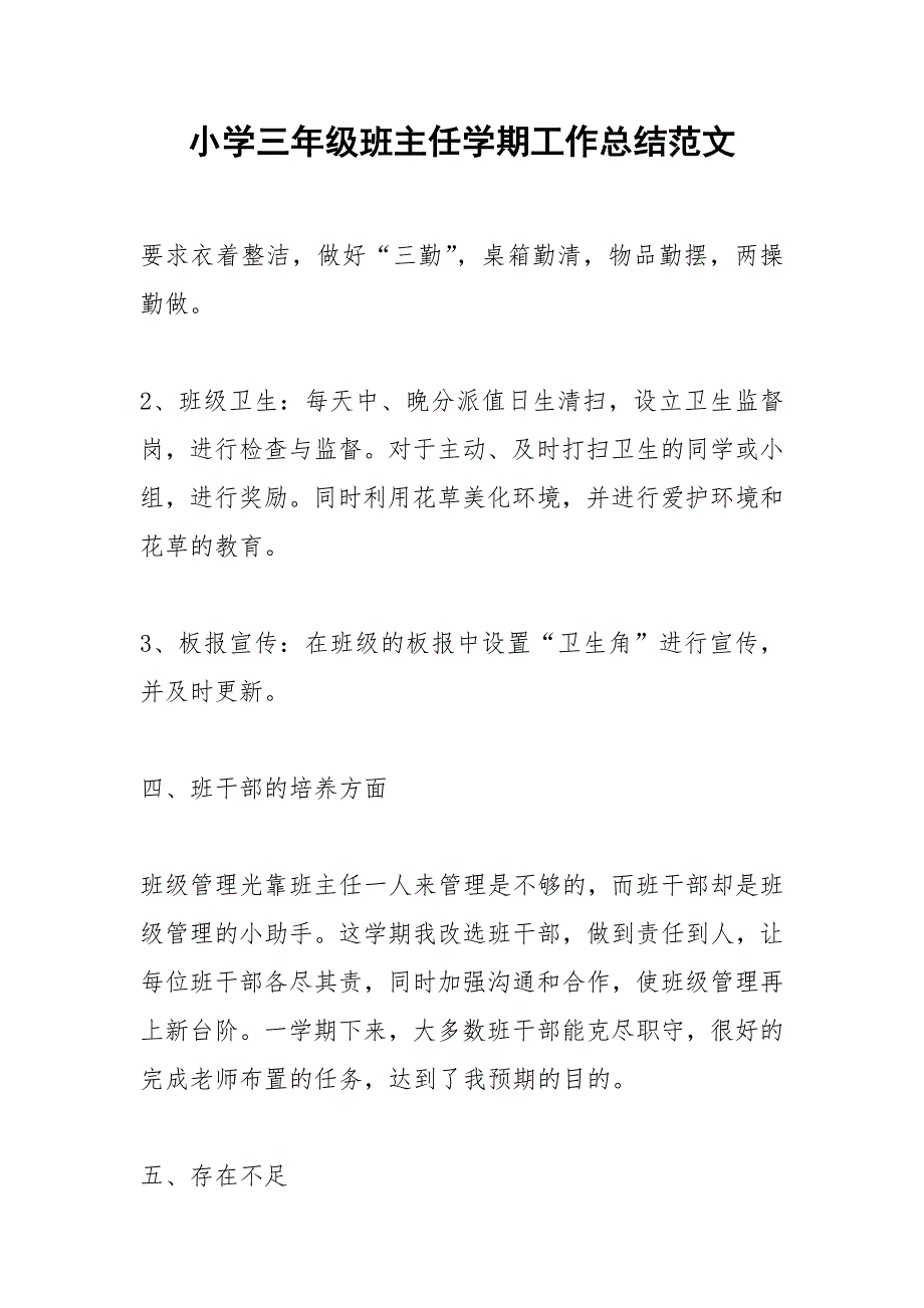 2021年小学三年级班主任学期工作总结范文_第1页