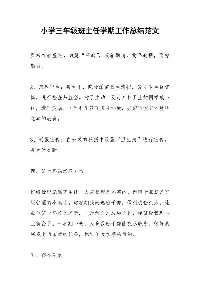 2021年小学三年级班主任学期工作总结范文
