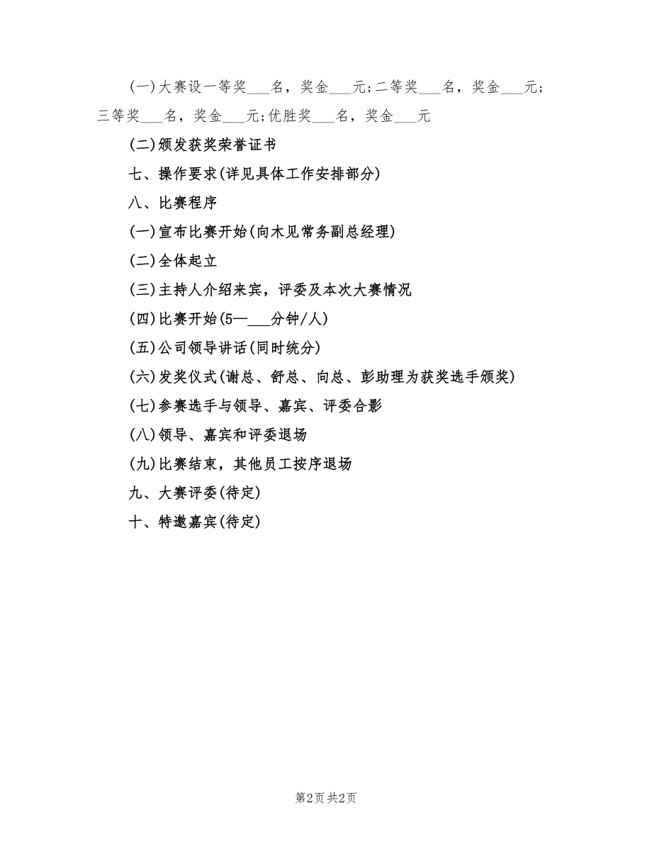 2022年公司演讲比赛的相关策划书范文_第2页