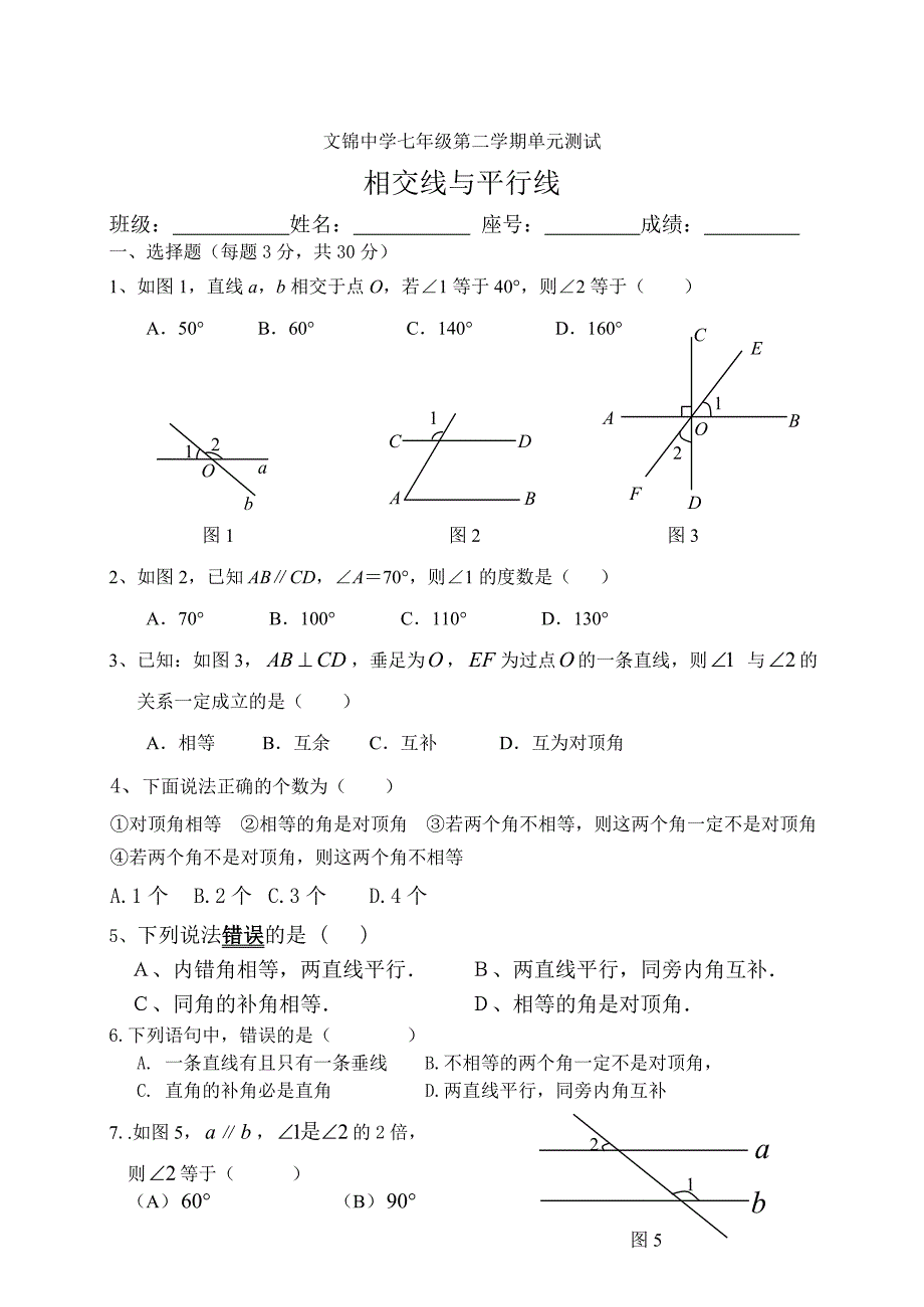 精校版【人教版】初中数学平行线与相交线练习卷A_第1页