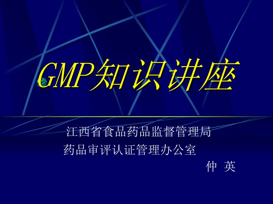 GMP知识讲座PPT课件_第1页