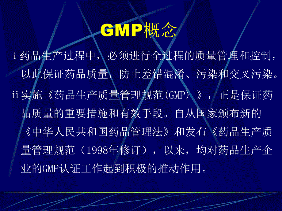 GMP知识讲座PPT课件_第2页