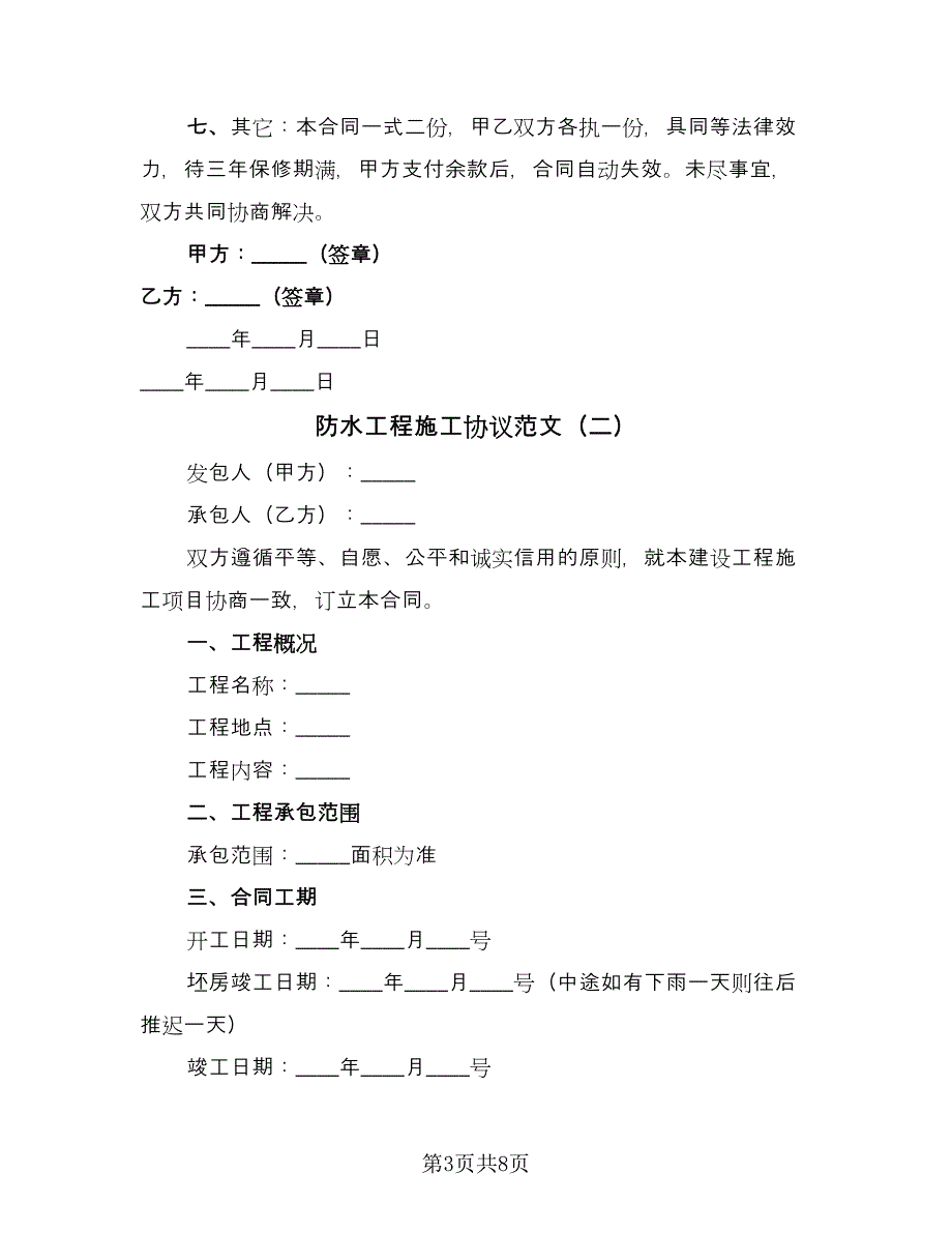 防水工程施工协议范文（3篇）.doc_第3页