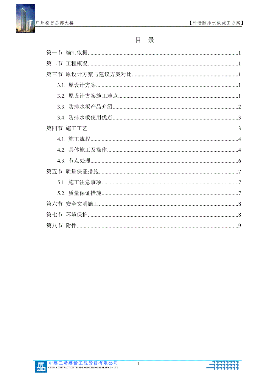 外墙防排水板施工方案修改范本_第1页