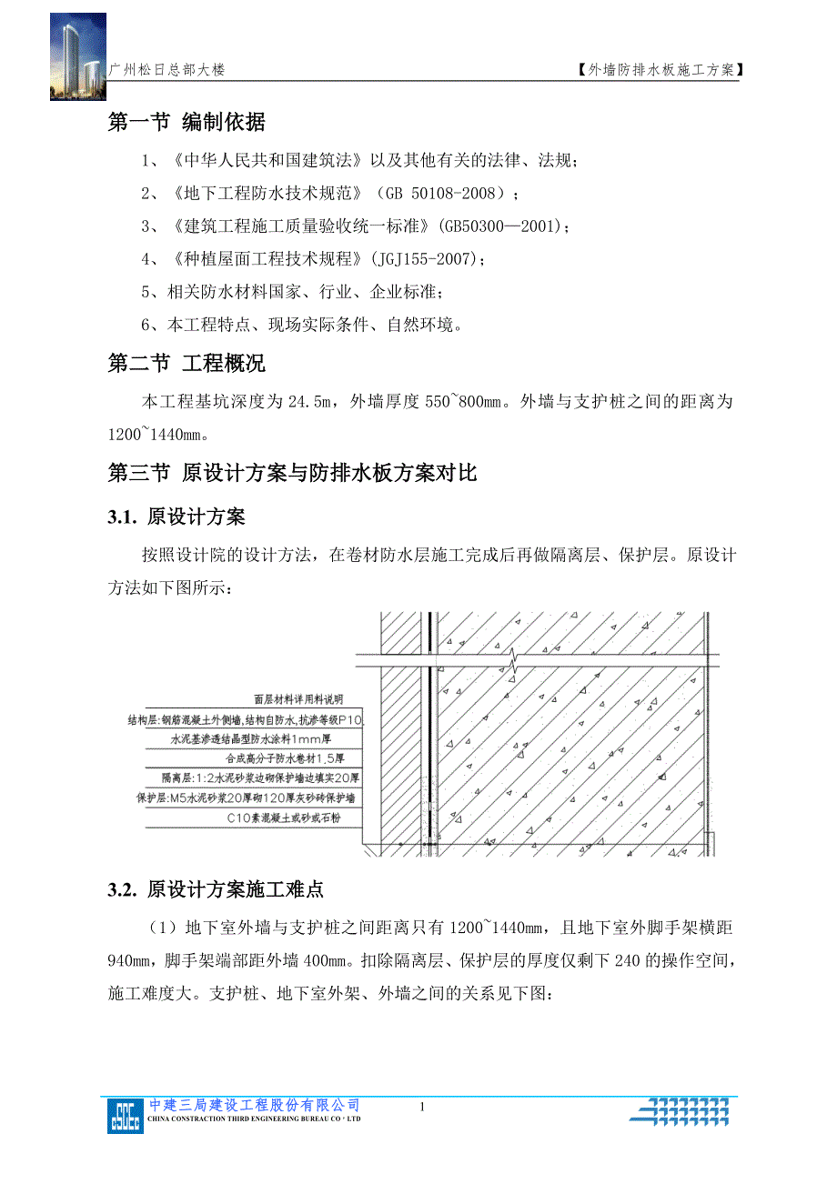 外墙防排水板施工方案修改范本_第2页