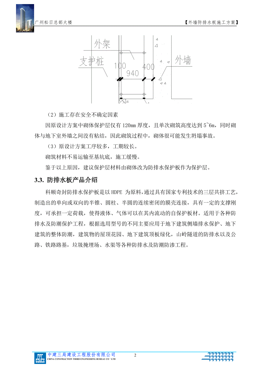 外墙防排水板施工方案修改范本_第3页