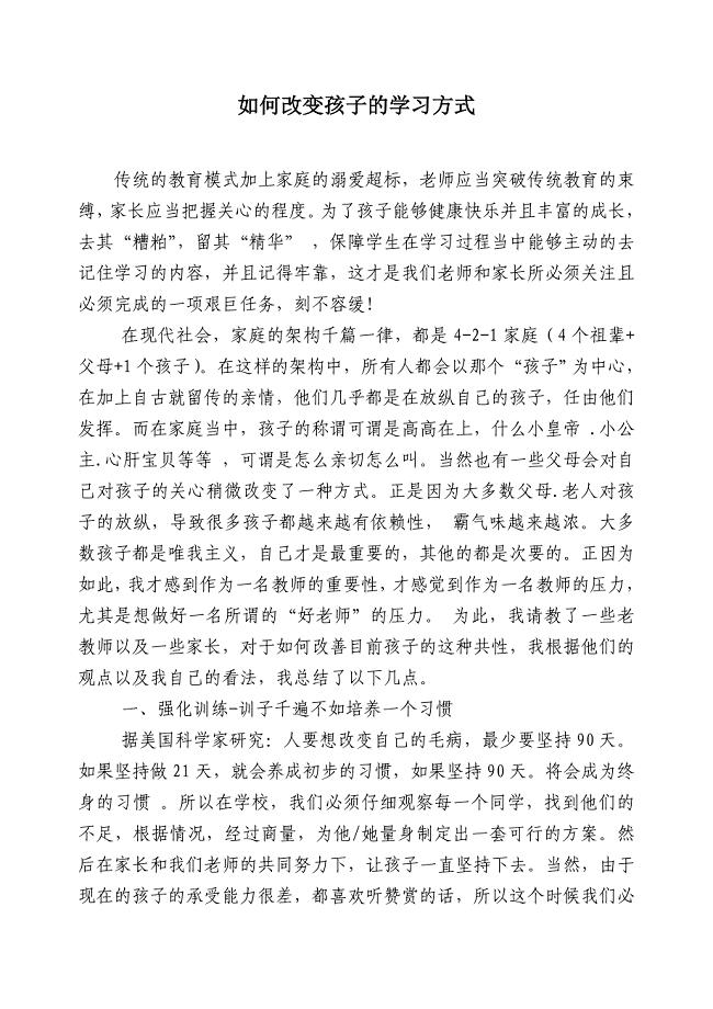 如何改变孩子的学习方式.doc