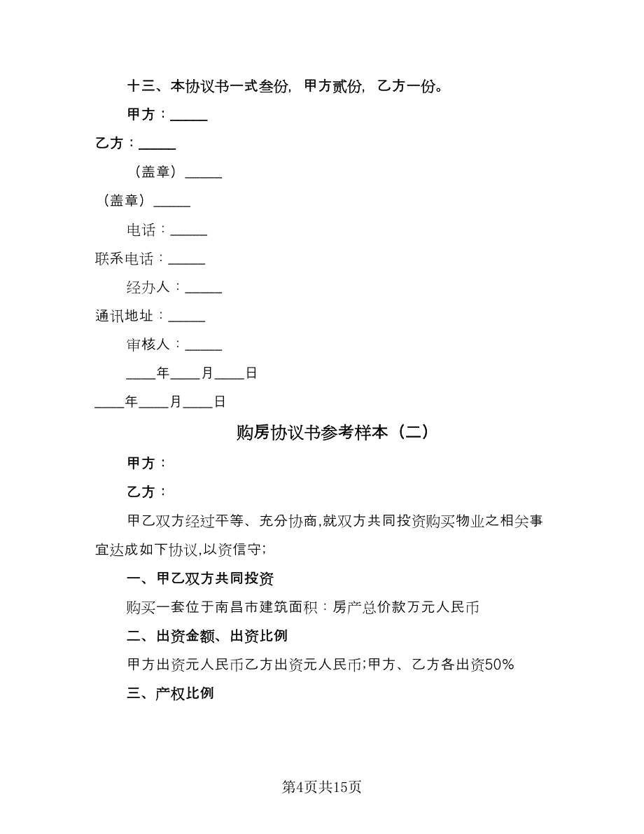 购房协议书参考样本（六篇）.doc_第4页