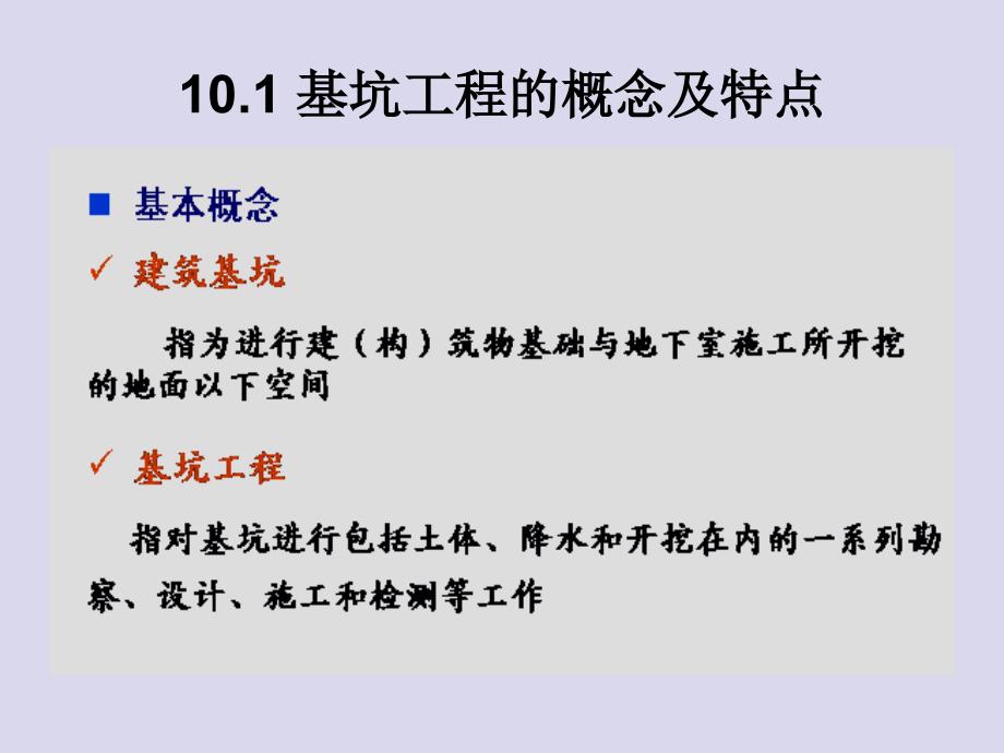 基坑工程的概念及特点教学PPT_第1页