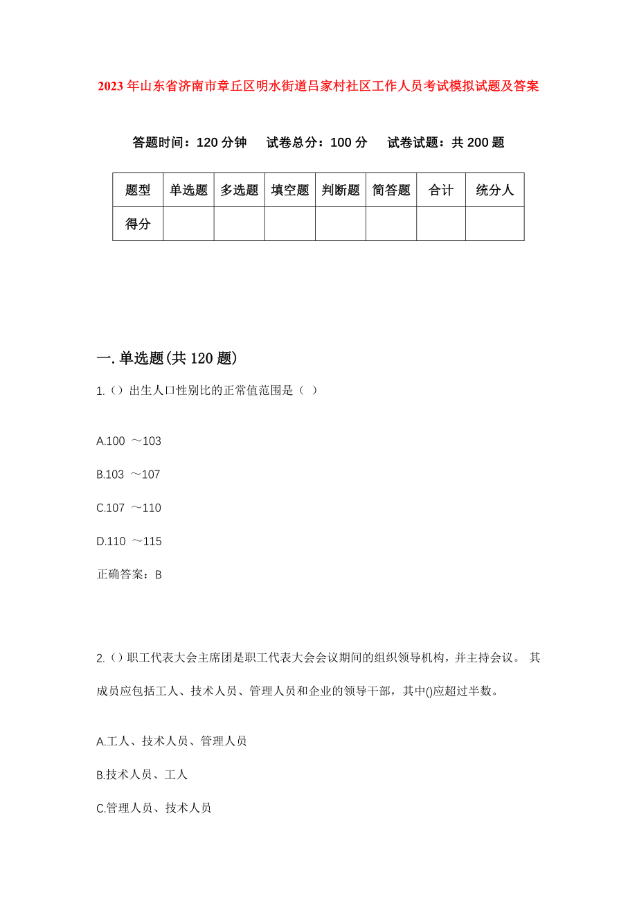 2023年山东省济南市章丘区明水街道吕家村社区工作人员考试模拟试题及答案_第1页