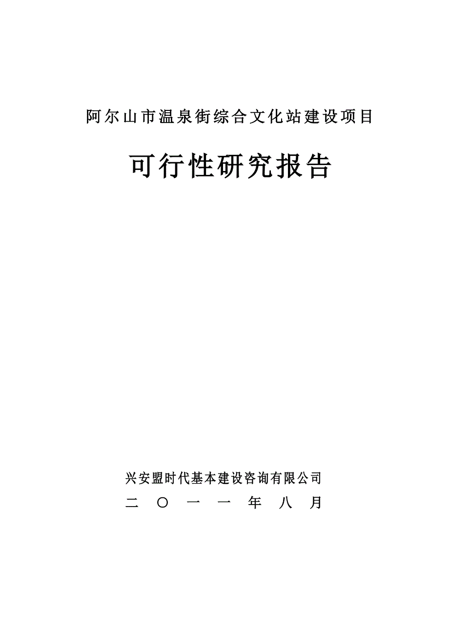 阿尔山市温泉街综合文化站建设项目_第2页