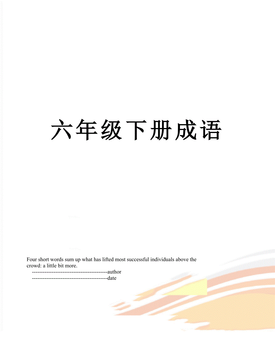 六年级下册成语_第1页