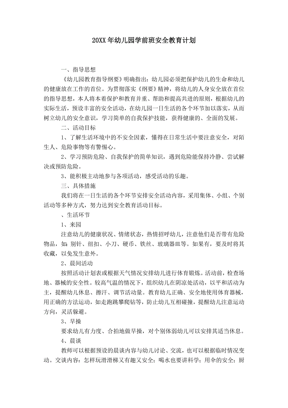 20XX年幼儿园学前班安全教育计划_第1页