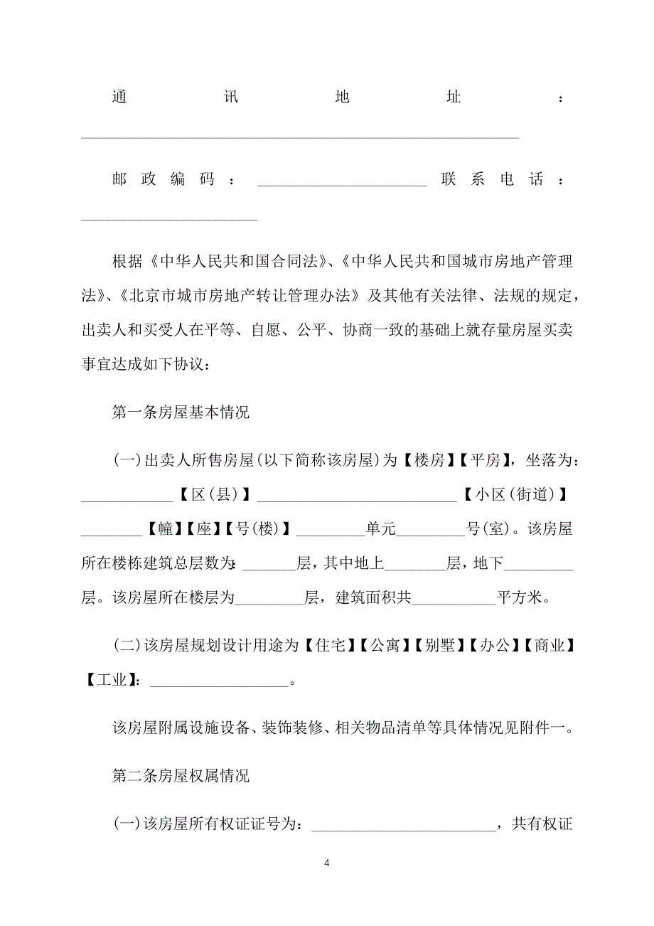 北京二手房合同范文【三篇】_第4页