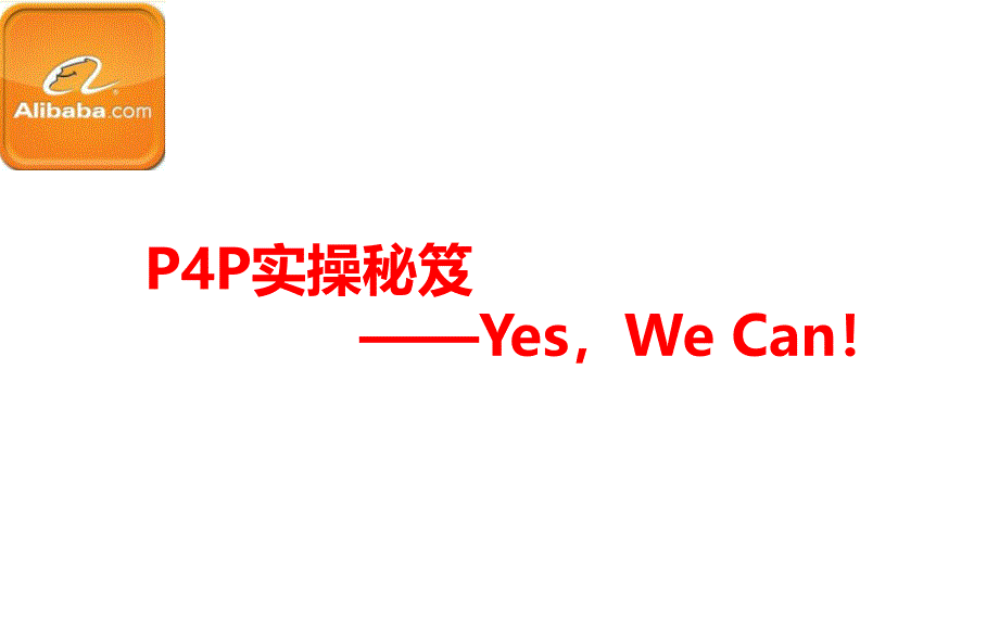 阿里巴巴P4P培训资料课堂PPT_第1页