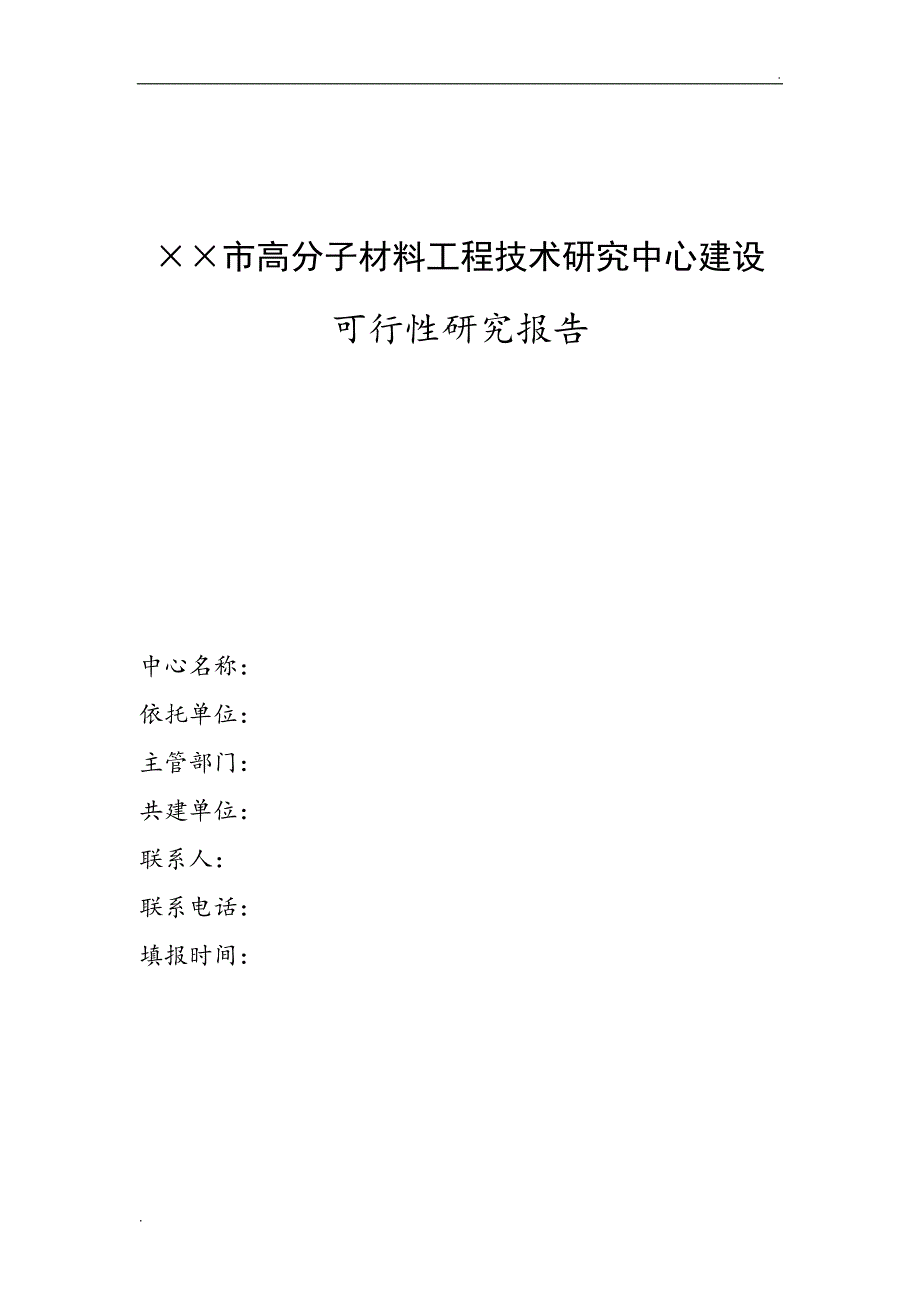 工程技术研究中心可研报告范文(DOC 24页)_第1页