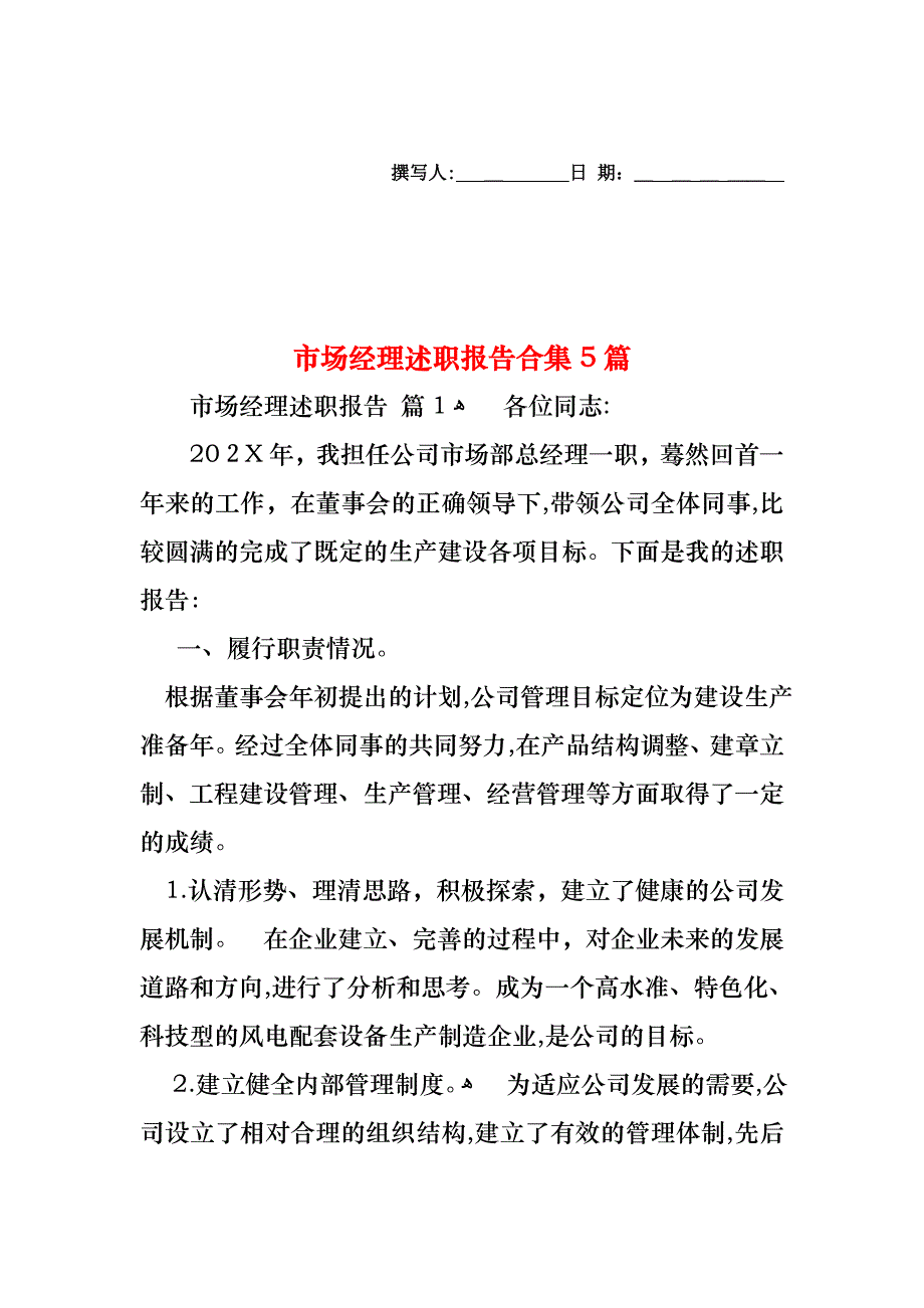 市场经理述职报告合集5篇_第1页