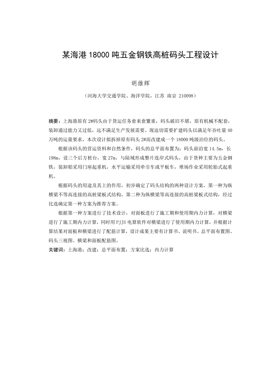 某海港18000吨五金钢铁高桩码头工程设计_第1页