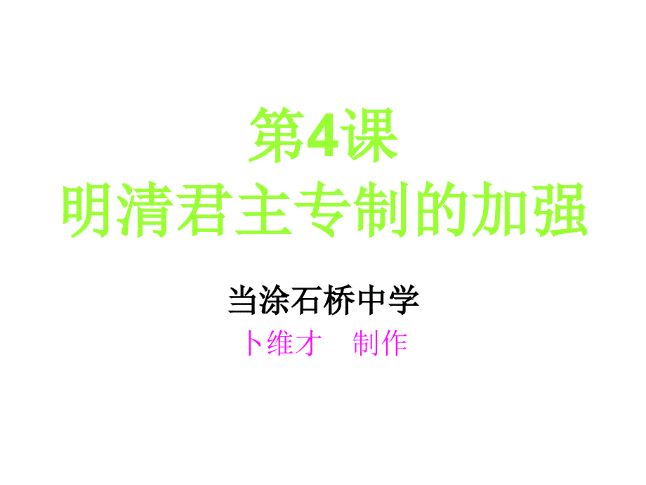 明清君主专制的加强_第3页