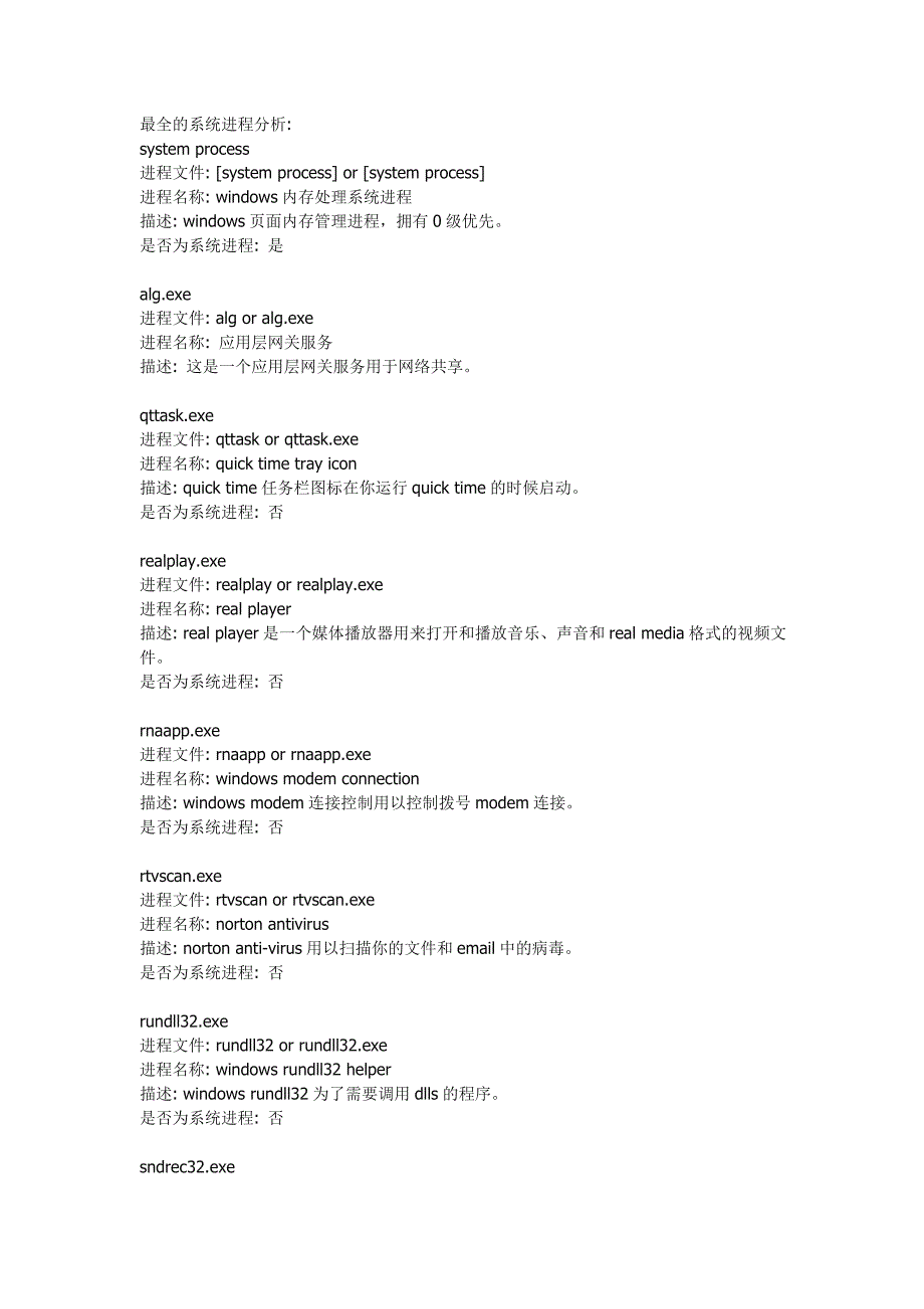 最全的系统进程分析（任务管理器）.doc_第1页