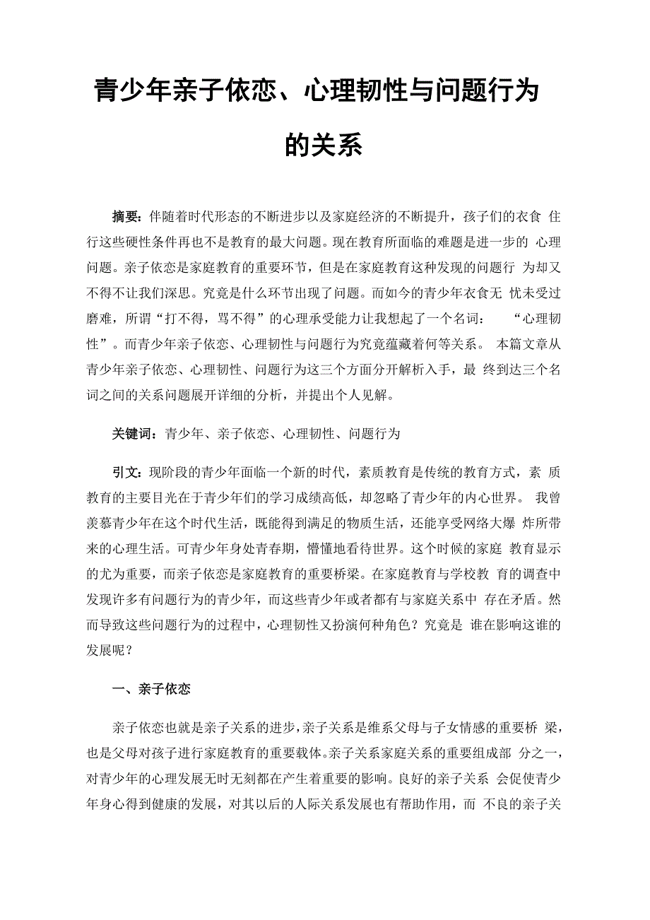 青少年亲子依恋、心理韧性与问题行为的关系_第1页