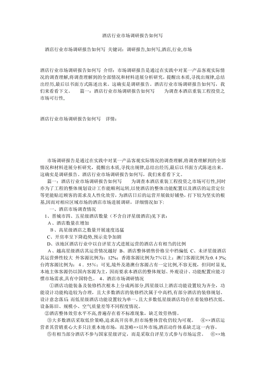 酒店行业市场调研报告如何写_第1页