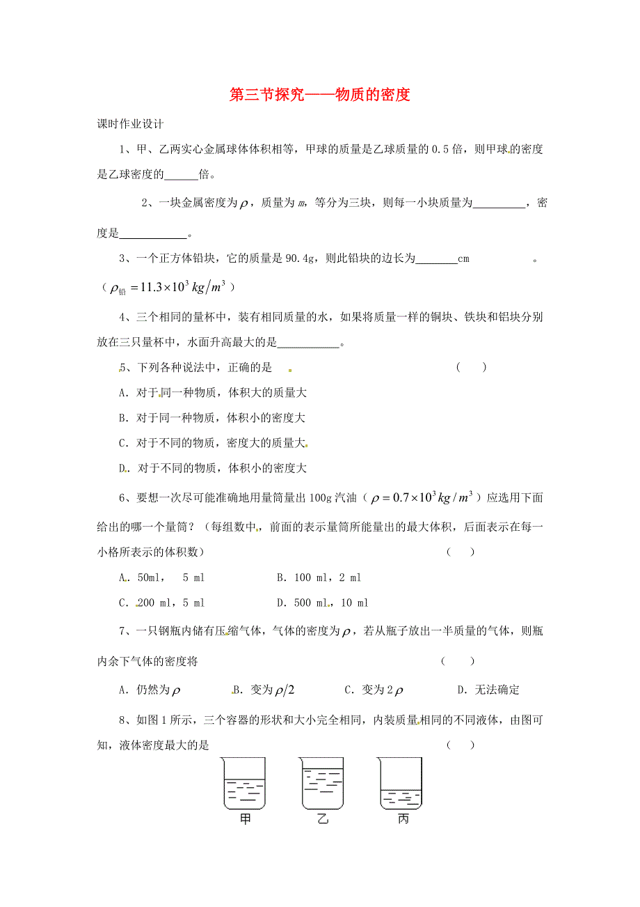 八年级物理上册 2.3探究—物质的密度练习（无答案） 北师大版_第1页