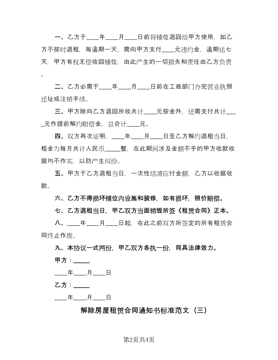 解除房屋租赁合同通知书标准范文（三篇）.doc_第2页