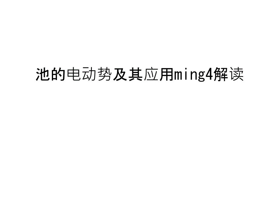 池的电动势及其应用ming4解读教学内容_第1页