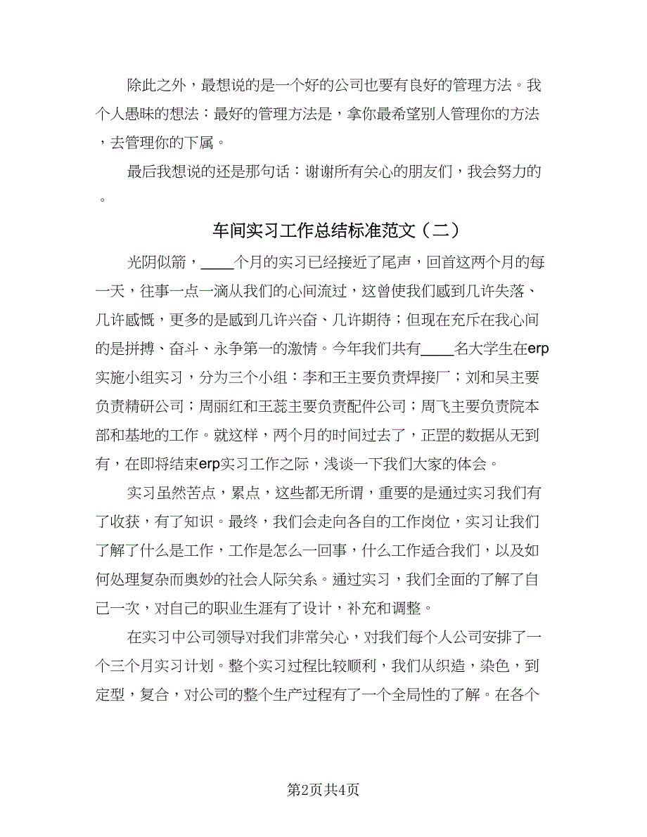 车间实习工作总结标准范文（2篇）.doc_第2页