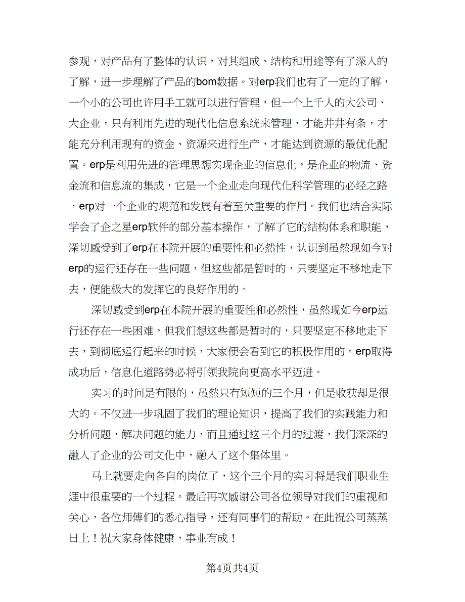 车间实习工作总结标准范文（2篇）.doc_第4页