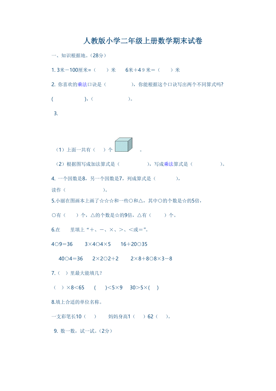 人教版小学二年级上册数学期末试卷.doc_第1页