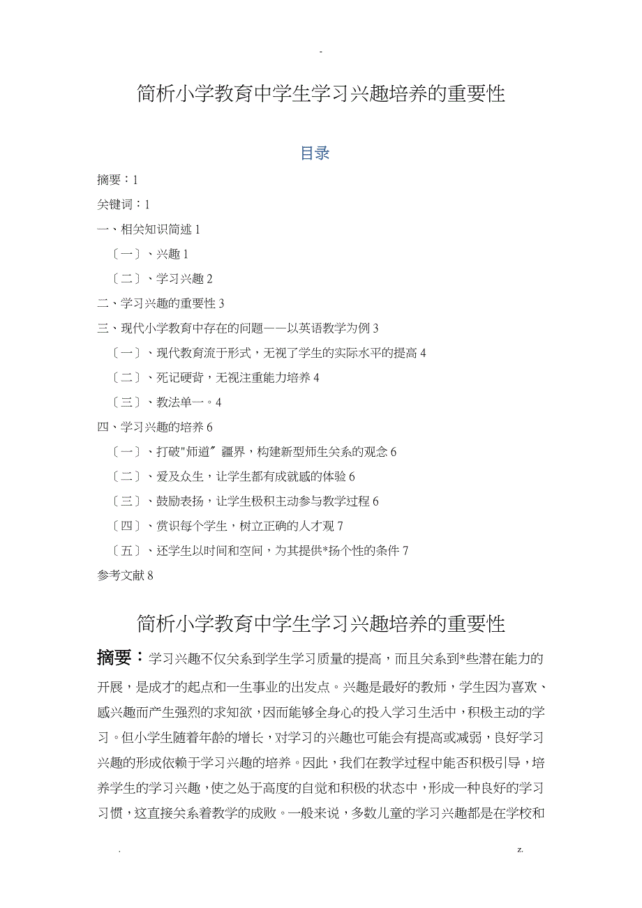 学教育中学生学习兴趣培养的重要性_第1页