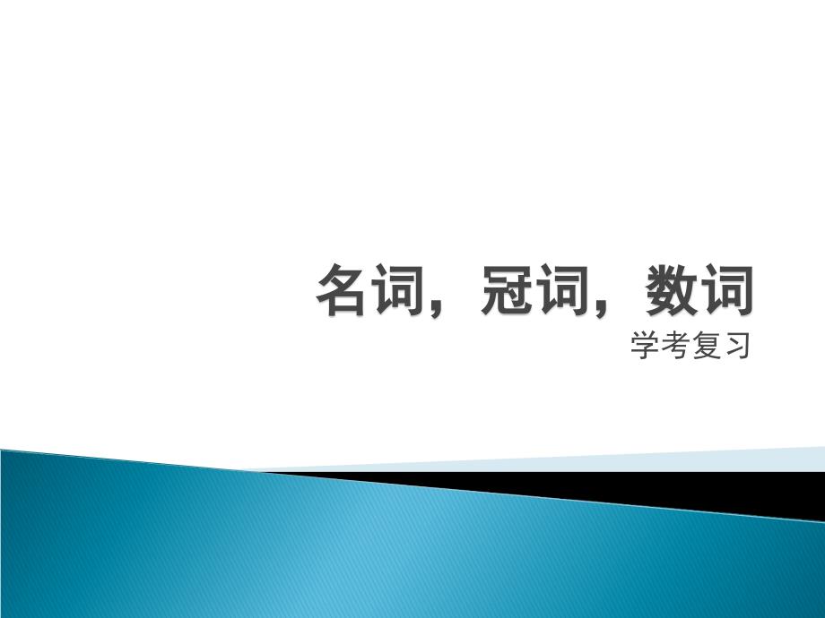 学考复习名词冠词数词ppt课件_第1页